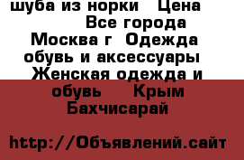 шуба из норки › Цена ­ 15 000 - Все города, Москва г. Одежда, обувь и аксессуары » Женская одежда и обувь   . Крым,Бахчисарай